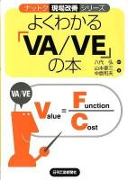 よくわかるVA/VEの本 ＜ナットク現場改善シリーズ＞