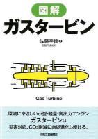 図解ガスタービン