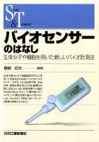 バイオセンサーのはなし : 生体分子や細胞を用いた新しいバイオ計測法 ＜SCIENCE AND TECHNOLOGY＞