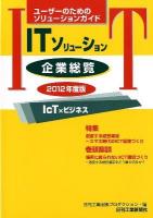 ITソリューション企業総覧 2012年度版