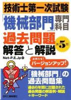 技術士第一次試験「機械部門」専門科目過去問題解答と解説 第5版.