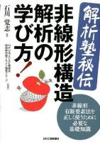 〈解析塾秘伝〉非線形構造解析の学び方! : 非線形有限要素法を正しく使うために必要な基礎知識