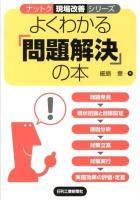 よくわかる「問題解決」の本 ＜ナットク現場改善シリーズ＞