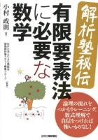 〈解析塾秘伝〉有限要素法に必要な数学 : 論理の流れをつかむトレーニング。数式理解で自信をつければ怖いものなし!