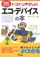 トコトンやさしいエコ・デバイスの本 ＜B&Tブックス  今日からモノ知りシリーズ＞