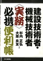 建設技術者・機械技術者《実務》必携便利帳