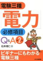 電験三種「電力」必修項目Q&A 第2版.