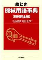 絵とき機械用語事典 機械保全編