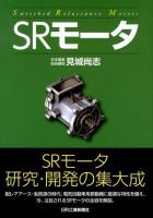 SRモータ = Switched Reluctance Motors