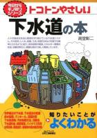 トコトンやさしい下水道の本 ＜B&Tブックス  今日からモノ知りシリーズ＞