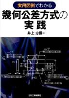 実用図例でわかる幾何公差方式の実践