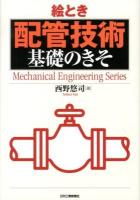 絵とき配管技術基礎のきそ ＜Mechanical Engineering Series＞