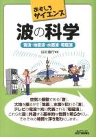 波の科学 : 音波・地震波・水面波・電磁波 ＜B&Tブックス  おもしろサイエンス＞