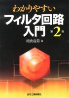 わかりやすいフィルタ回路入門 第2版.