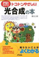 トコトンやさしい光合成の本 ＜B&Tブックス  今日からモノ知りシリーズ＞