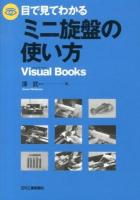 目で見てわかるミニ旋盤の使い方 ＜Visual Books＞
