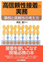 高信頼性接着の実務 : 事例と信頼性の考え方