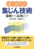 はじめての集じん技術 : 基礎から応用まで