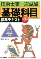 技術士第一次試験「基礎科目」標準テキスト 第2版.
