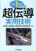 これ1冊でわかる超伝導実用技術