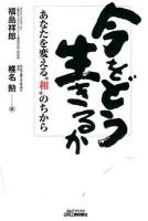 今をどう生きるか : あなたを変える"和"のちから ＜B&Tブックス＞