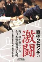 直径2センチの激闘 : 町工場が熱中する全日本製造業コマ大戦 ＜B&Tブックス＞