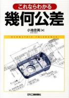 これならわかる幾何公差