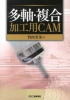 多軸・複合加工用CAM