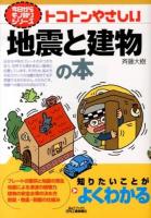 トコトンやさしい地震と建物の本 ＜B&Tブックス  今日からモノ知りシリーズ＞