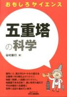 五重塔の科学 ＜B&Tブックス  おもしろサイエンス＞