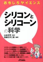 シリコンとシリコーンの科学 ＜B&Tブックス  おもしろサイエンス＞