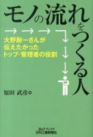 モノの流れをつくる人 : 大野耐一さんが伝えたかったトップ・管理者の役割 ＜B&Tブックス＞