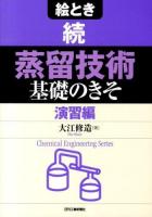 絵とき蒸留技術基礎のきそ 続 (演習編) ＜Chemical Engineering Series＞