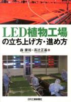 LED植物工場の立ち上げ方・進め方