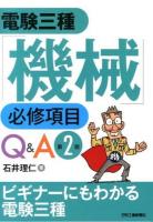 電験三種「機械」必修項目Q&A 第2版.