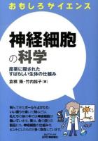 神経細胞の科学 : 産業に隠されたすばらしい生体の仕組み ＜B&Tブックス  おもしろサイエンス＞