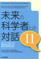 未来の科学者との対話 = Dialogs with Scientists of the Future : 第11回神奈川大学全国高校生理科・科学論文大賞受賞作品集 11
