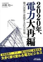 2020年、電力大再編 : 電力改革で変貌する巨大市場 ＜B&Tブックス＞