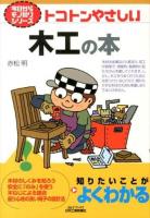 トコトンやさしい木工の本 ＜B&Tブックス  今日からモノ知りシリーズ＞