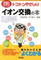 トコトンやさしいイオン交換の本 ＜B&Tブックス  今日からモノ知りシリーズ＞