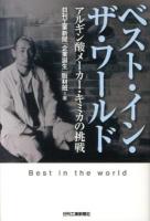 ベスト・イン・ザ・ワールド = Best in the world : アルギン酸メーカー・キミカの挑戦