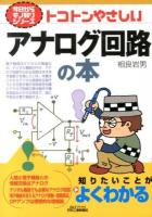 トコトンやさしいアナログ回路の本 ＜B&Tブックス  今日からモノ知りシリーズ＞