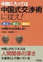 中国に入っては中国式交渉術に従え! ＜B&Tブックス＞