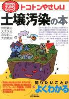 トコトンやさしい土壌汚染の本 ＜B&Tブックス  今日からモノ知りシリーズ＞