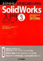 よくわかる3次元CADシステムSolidWorks入門 Part3