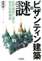 ビザンティン建築の謎 : 世界遺産に潜む都市防衛機能 ＜B&Tブックス＞