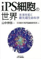 iPS細胞の世界 : 未来を拓く最先端生命科学 ＜B&Tブックス＞