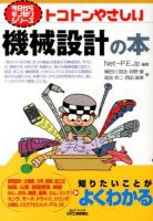 トコトンやさしい機械設計の本 ＜B&Tブックス  今日からモノ知りシリーズ＞