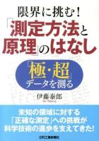 限界に挑む!「測定方法と原理」のはなし : 「極・超」データを測る