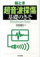 絵とき超音波探傷基礎のきそ ＜Mechatronics Series＞
